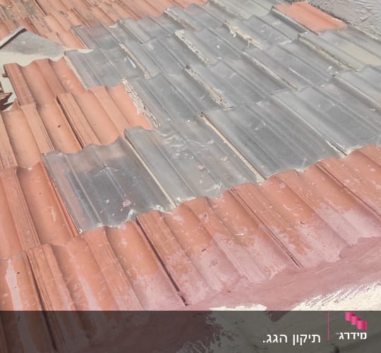 רעפים חומים ושקופים על גג עם תיקון בטון